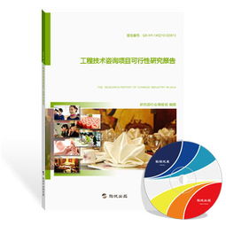 工程技术咨询项目可行性研究报告（最新版）
